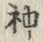 Character 神