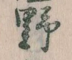 位置 確認된 野