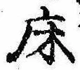 Located 床