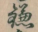 已定位鎌