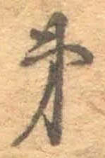 字第