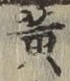字黄
