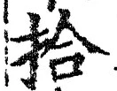 文字拾