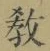Chữ 教