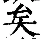 文字矣