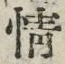 文字 情