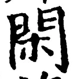 字閑