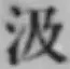 「汲」字