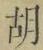 字胡