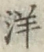 文字洋