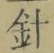 字針
