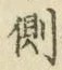 “側”字