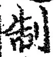 “制”字