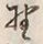 文字 野