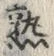 字熟