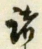 文字 諸