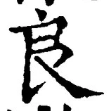 Character 良