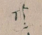 㐌定位共