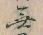 Đã định vị 無