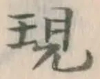 字現