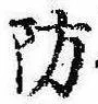 Đã định vị 防