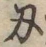 Located 刃