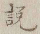 「説」字