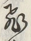 「飛」字