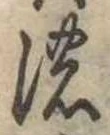已定位濃