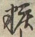 位置定マレル粧