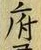 Chữ 府