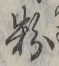 文字 粉