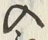 “入”字