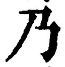 “乃”字