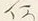 文字何