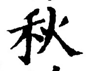 Character 秋