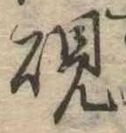 㐌定位硯