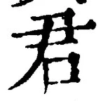 글자 君