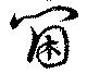 壺，已得其位