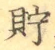 字貯