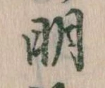 明，已得其位