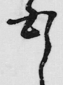 “白”字