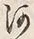 「河」字