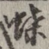 位置定マレル蝶