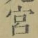 𡨸宮