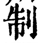 “制”字