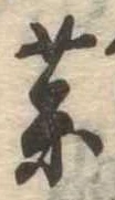 未定，已得其位