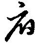 Đã định vị 府