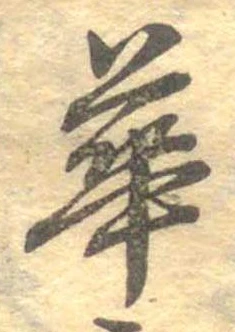 已定位華