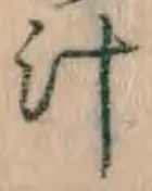 文字汁